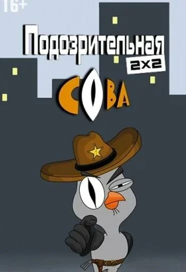 Смотреть Подозрительная сова онлайн бесплатно в HD качестве на русском языке